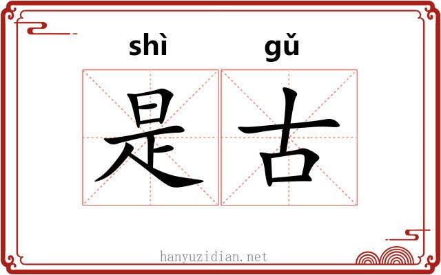 是古 是古
