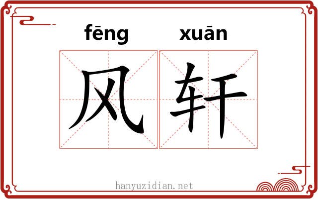 风轩 风轩