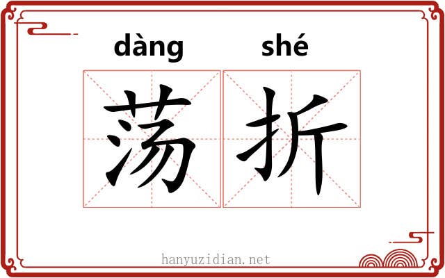 荡折 荡折