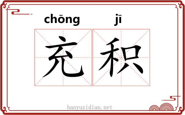 充积