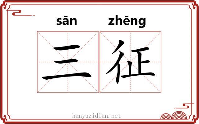 三征