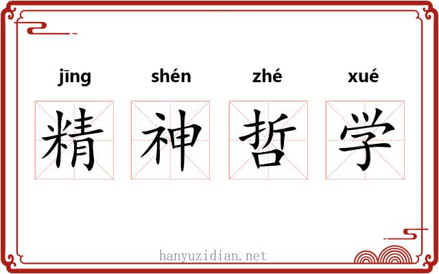 精神哲学 精神哲学