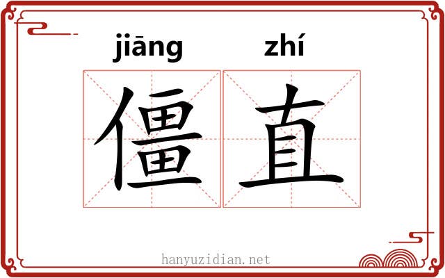 僵直 僵直