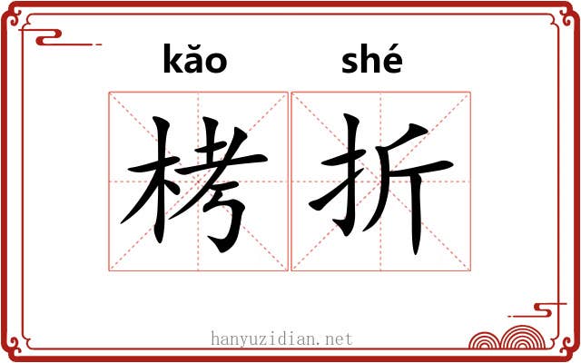 栲折 栲折