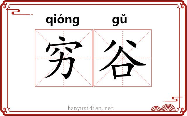 穷谷