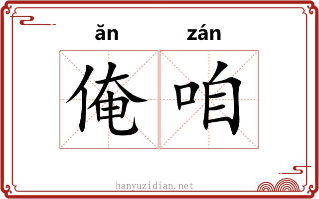 俺咱