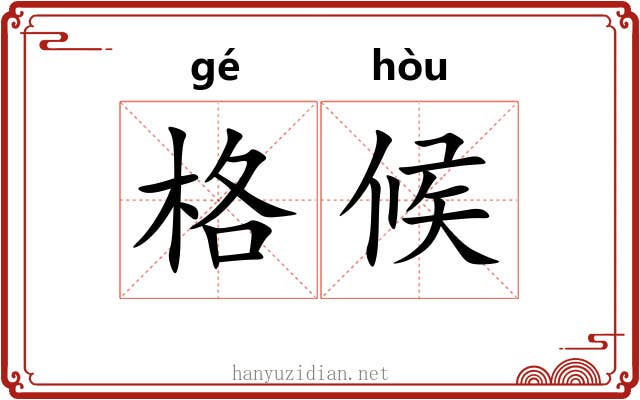格候