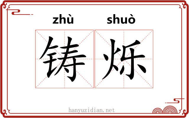 铸烁