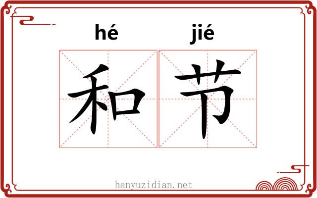 和节 和节