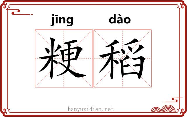 粳稻 粳稻