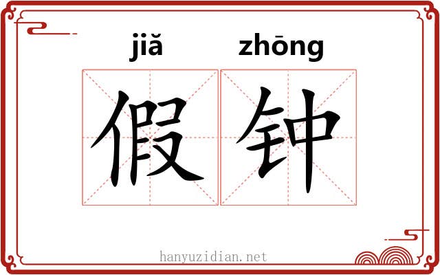 假钟 假钟