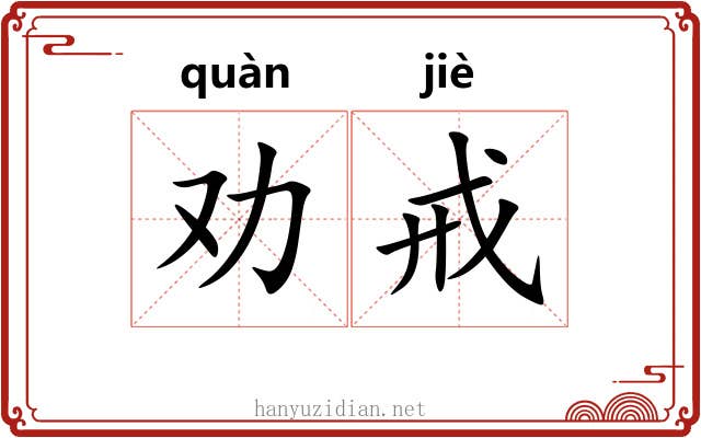 劝戒