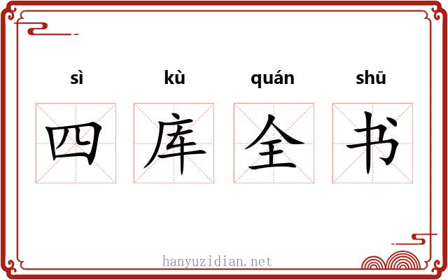 四库全书