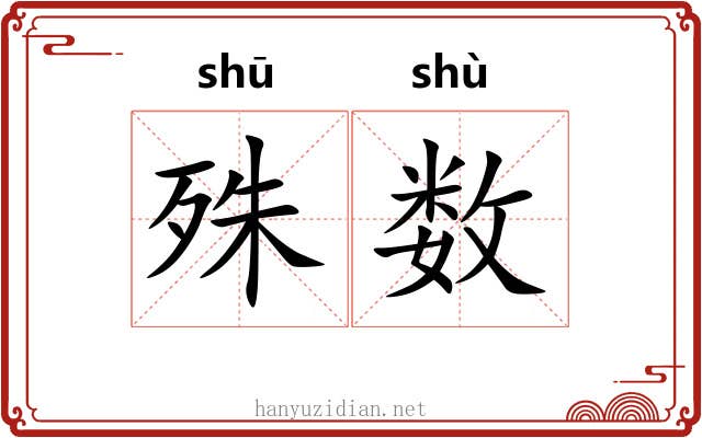 殊数 殊数