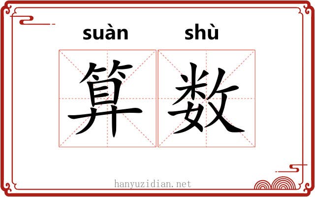 算数 算数