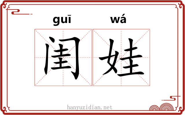 闺娃