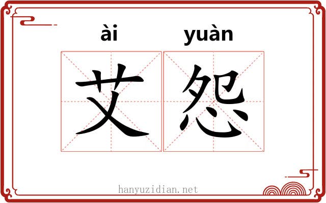 艾怨