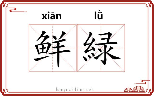 鲜緑