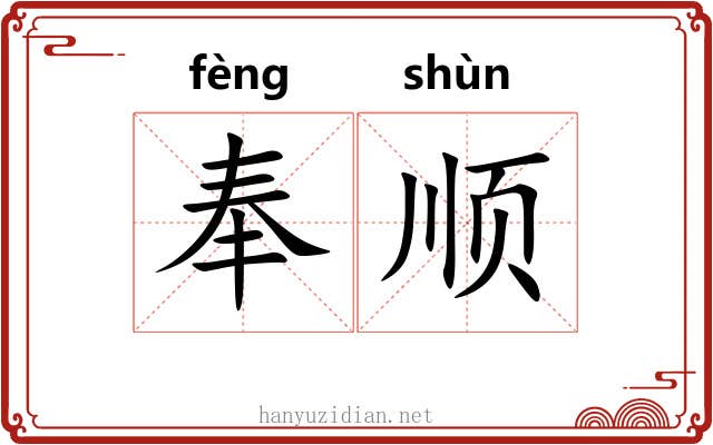 奉顺 奉顺