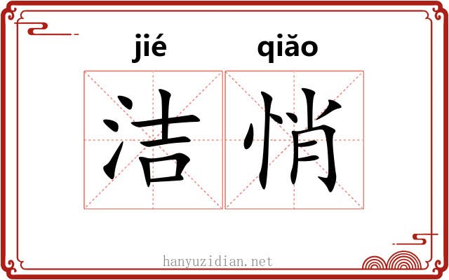 洁悄