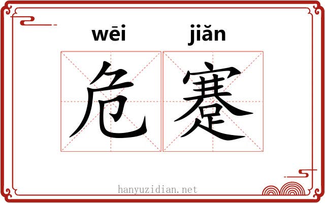 危蹇