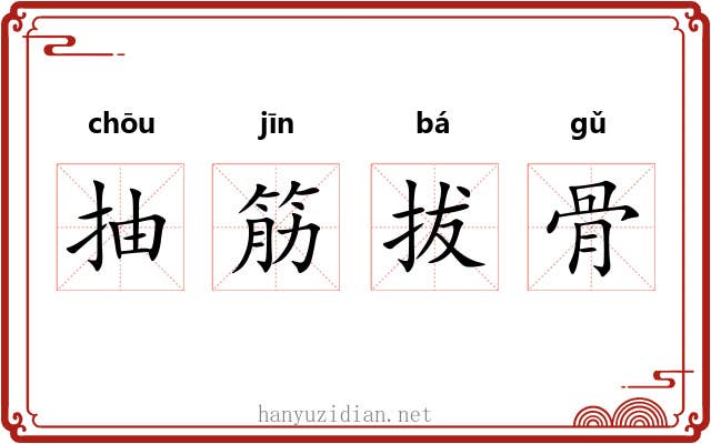 抽筋拔骨 抽筋拔骨