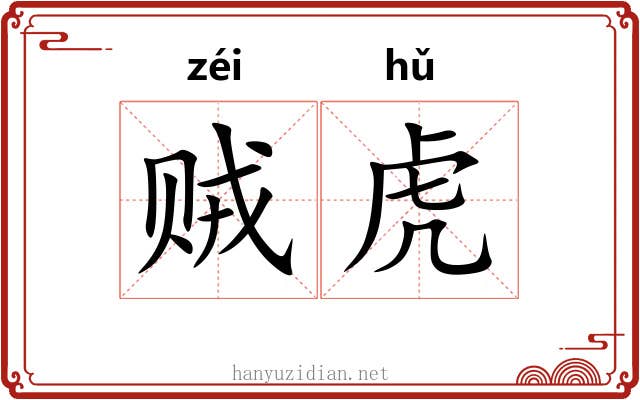 贼虎 贼虎