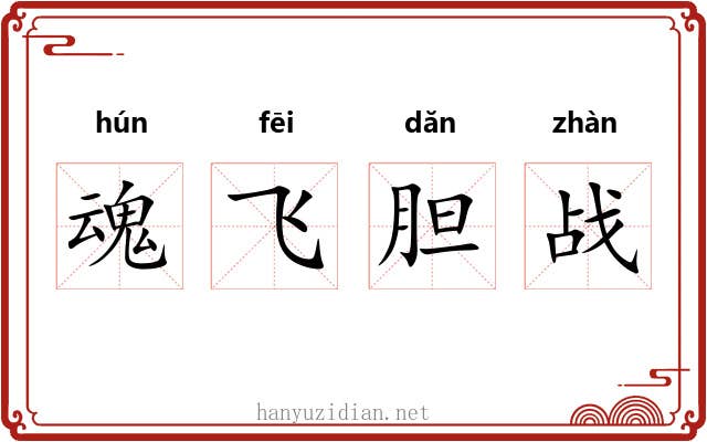 魂飞胆战 魂飞胆战