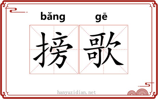 搒歌