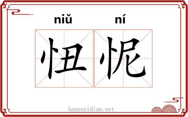 忸怩
