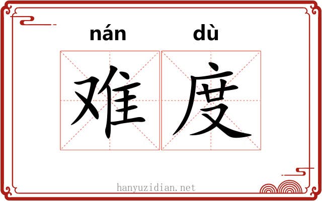 难度 难度