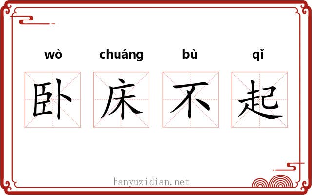 卧床不起 卧床不起
