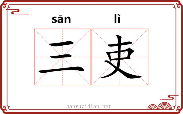 三吏