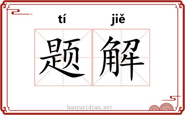 题解