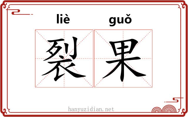 裂果