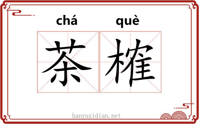 茶榷
