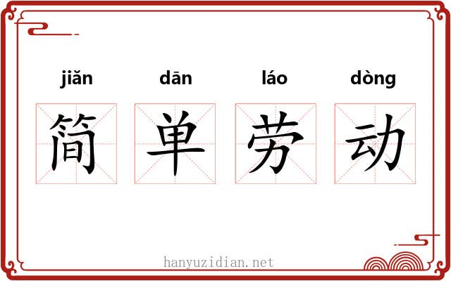 简单劳动