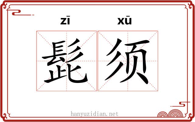 髭须