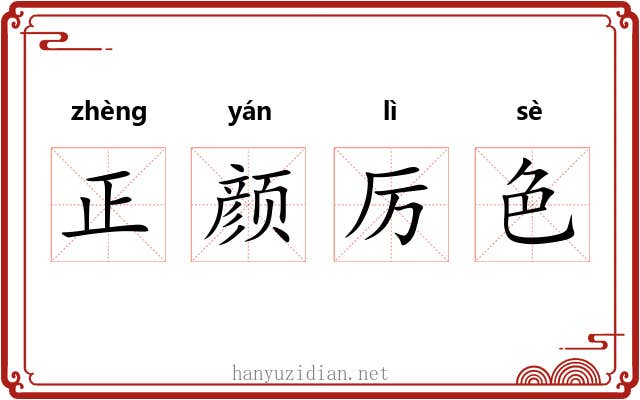正颜厉色 正颜厉色