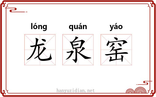 龙泉窑 龙泉窑