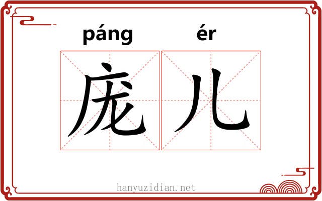 庞儿 庞儿