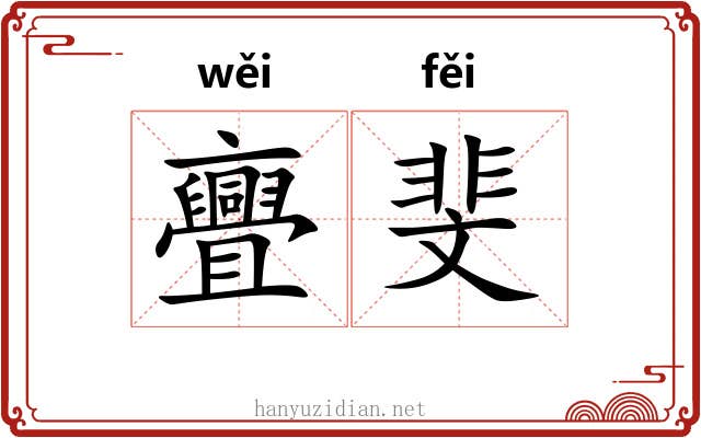 亹斐