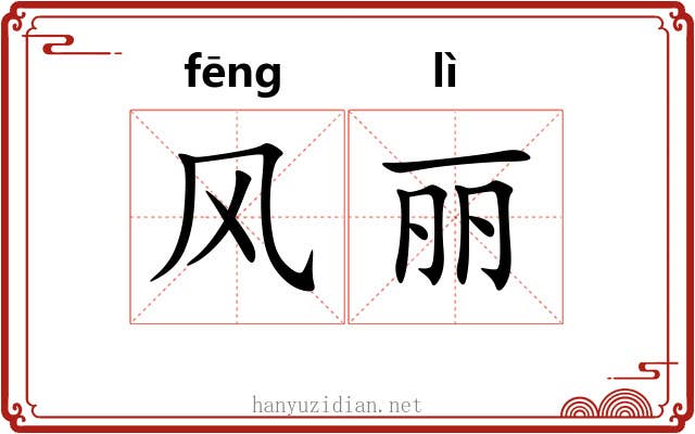 风丽