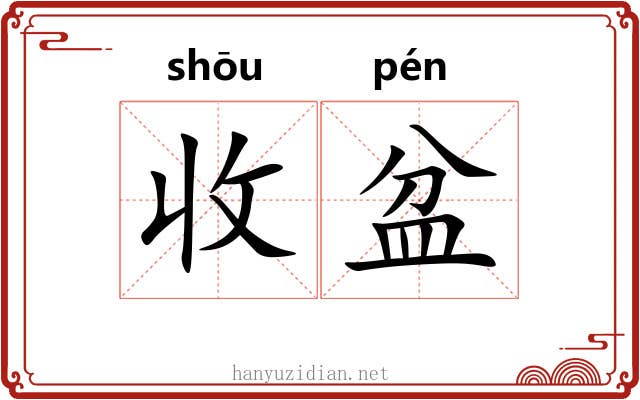 收盆