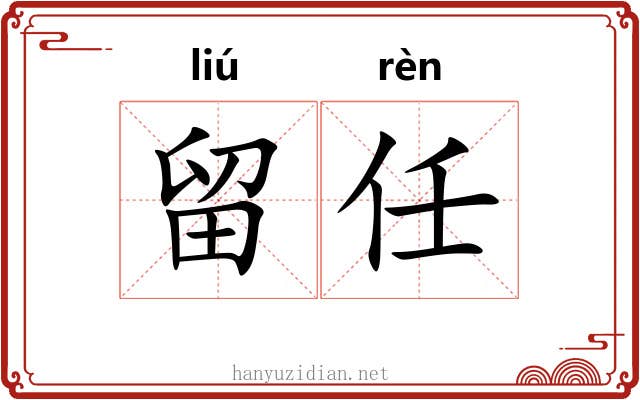 留任 留任