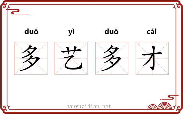 多艺多才
