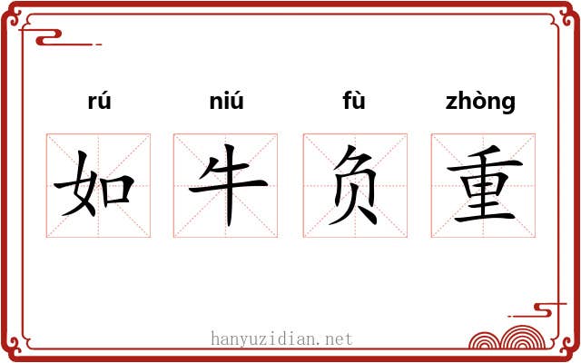 如牛负重 如牛负重