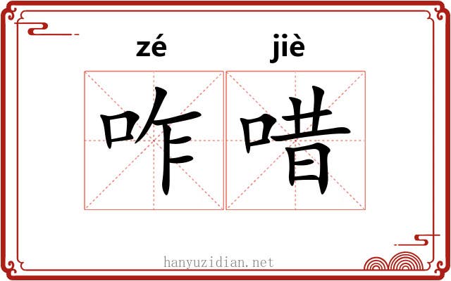 咋唶