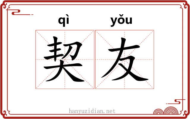 契友