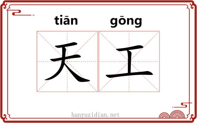天工